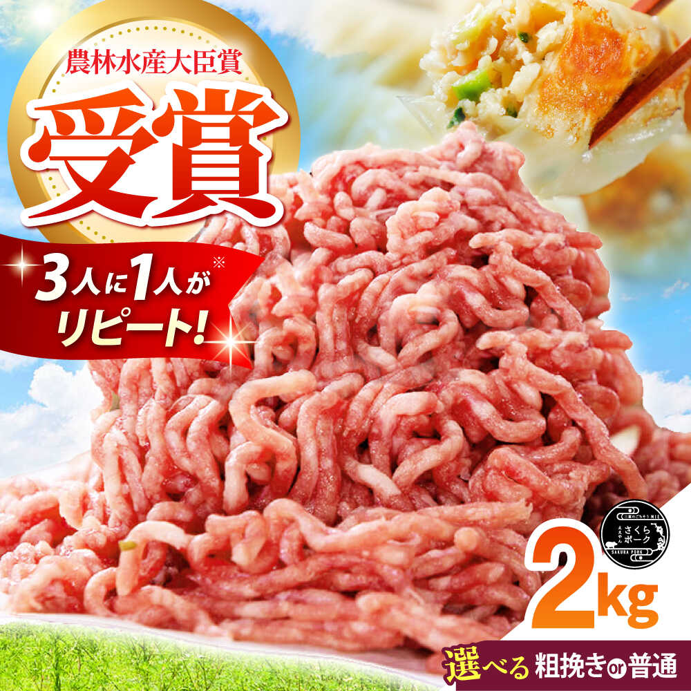【ふるさと納税】【選べる挽き方】ええやんさくらポーク 小林ファーム 豚肉 ミンチ2kg / 三元豚 肉 豚肉 豚ミンチ ミンチ 粗挽き 豚ひき肉 ひき肉 ハンバーグ / 亀山市/小林ファーム[AMAB060]