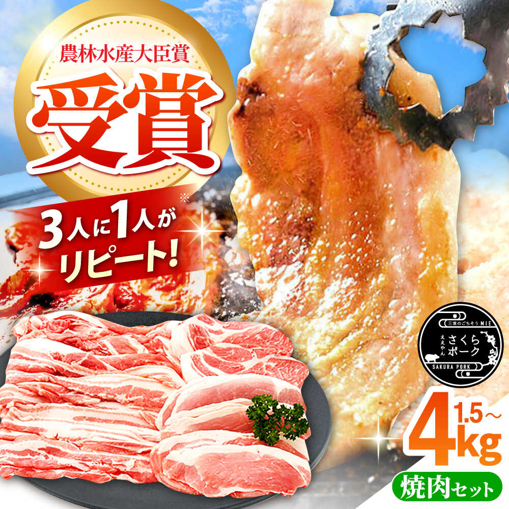 【ふるさと納税】【選べる容量】ええやんさくらポーク 小林ファーム 豚肉 焼肉 セット / 豚肉 三元豚 肩ロース バラ モモ スライス 豚バラ / 亀山市/小林ファーム[AMAB061]｜三重県亀山市