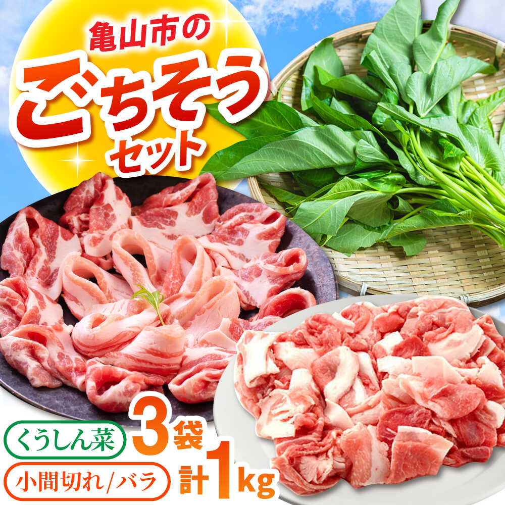 【ふるさと納税】ええやんさくらポーク バラ 小間切れ 各500g 朝採れ くうしん菜 3袋セット / 亀山市 / 小林ファーム[AMAB075]｜三重県亀山市