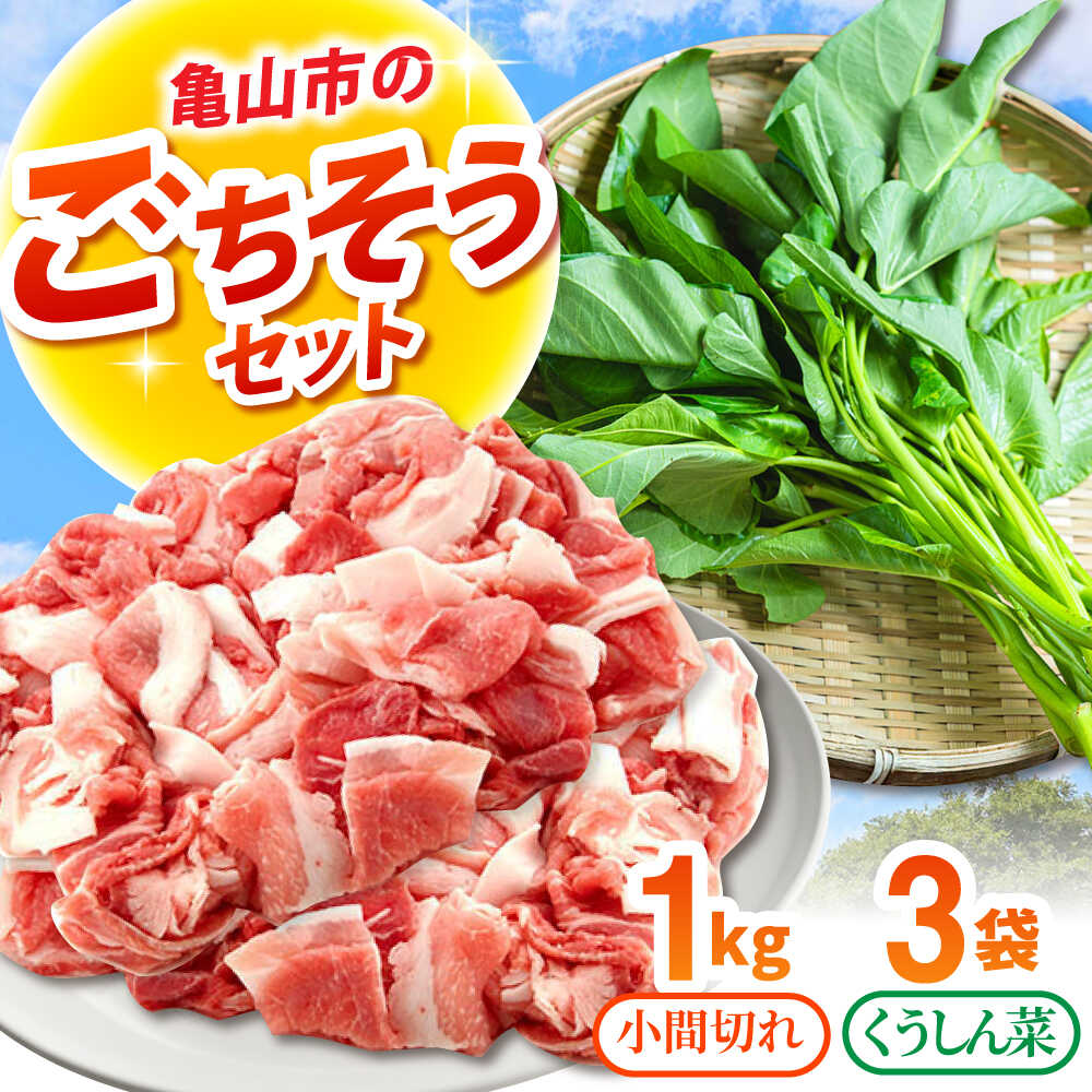 【ふるさと納税】ええやんさくらポーク 小間切れ 1kg 朝採れ くうしん菜 3袋セット / 亀山市 / 小林ファーム[AMAB076]｜三重県亀山市