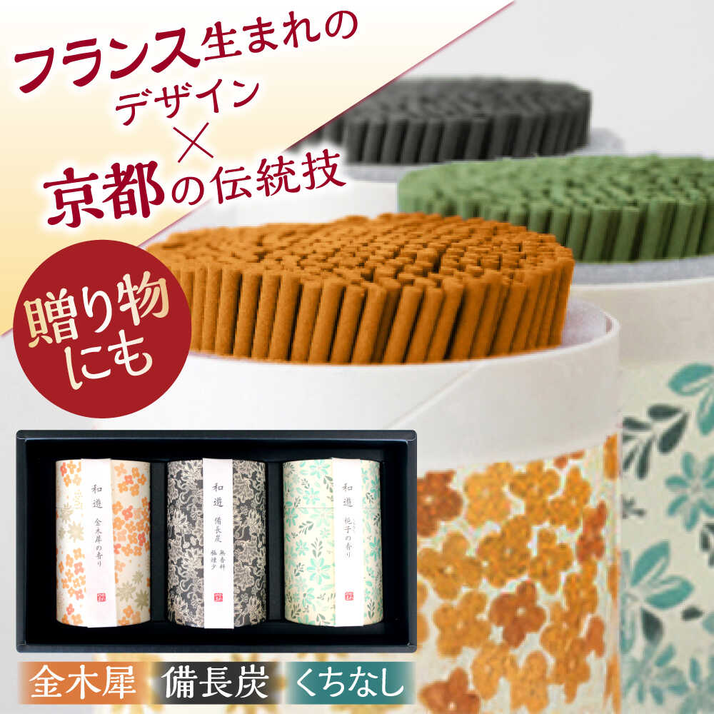 【ふるさと納税】和遊 線香3種セット（梔子の香り・金木犀の香り・備長炭） / 線香 せんこう くちなし 金木犀 キンモクセイ お香 香り 神仏用 神棚 仏壇 玄関 アロマ お参り 進物 ギフト 香典 / 亀山市 / カメヤマ株式会社[AMAC009]｜三重県亀山市