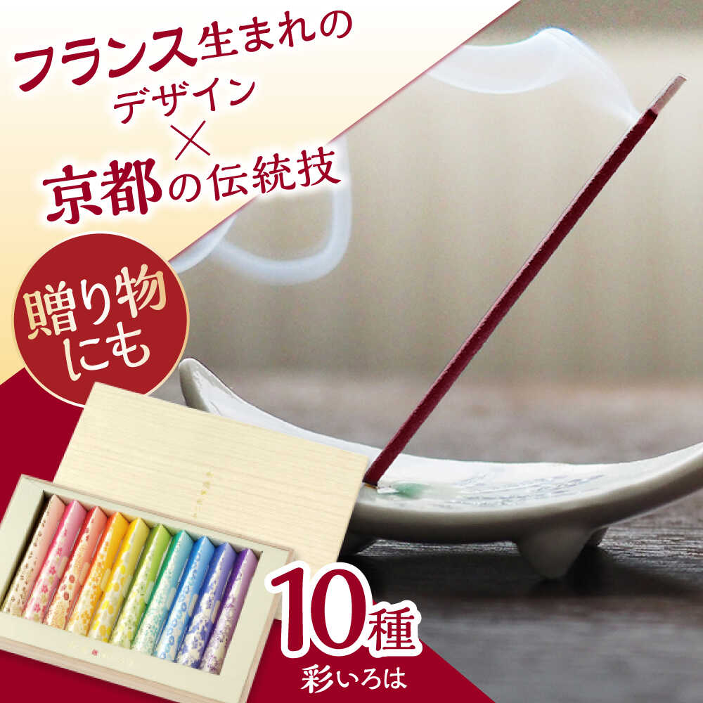 【ふるさと納税】【香りの線香ギフト10種】和遊 彩いろは / 線香 せんこう くちなし 金木犀 キンモクセイ 桜 ラベンダー 白檀 お香 香り 神仏用 神棚 仏壇 玄関 アロマ お参り 進物 ギフト 香典 / 亀山市 / カメヤマ株式会社[AMAC012]｜三重県亀山市 13,260円