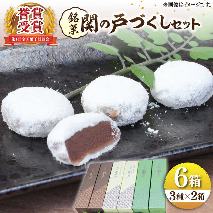 【ふるさと納税】関見世 吉右衛門 銘菓「関の戸」づくしセット / お菓子 和菓子 セット 餅菓子 銘菓 こしあん こし餡 あんこ 抹茶 黒糖 お饅頭 おまんじゅう ぎゅうひ餅 赤小豆 ご当地 お取り寄せ お伊勢さん ギフト 深川屋 / 亀山市 / 吉右衛門[AMAF002]｜三重県亀山市 13,680円