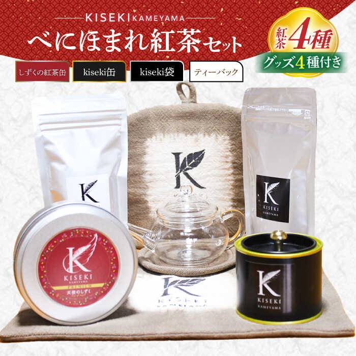 【ふるさと納税】亀山KISEKIべにほまれ紅茶セット （紅茶4種＆グッズ4種）/ 茶 ちゃ お茶 おちゃ 日本茶 茶葉 煎茶 ティーバック ティーパック 紅茶 ティーポット 急須 ガラスポット 缶入り ランチョンマット / 亀山市 / 伊達丸亀製茶[AMAH007]｜三重県亀山市