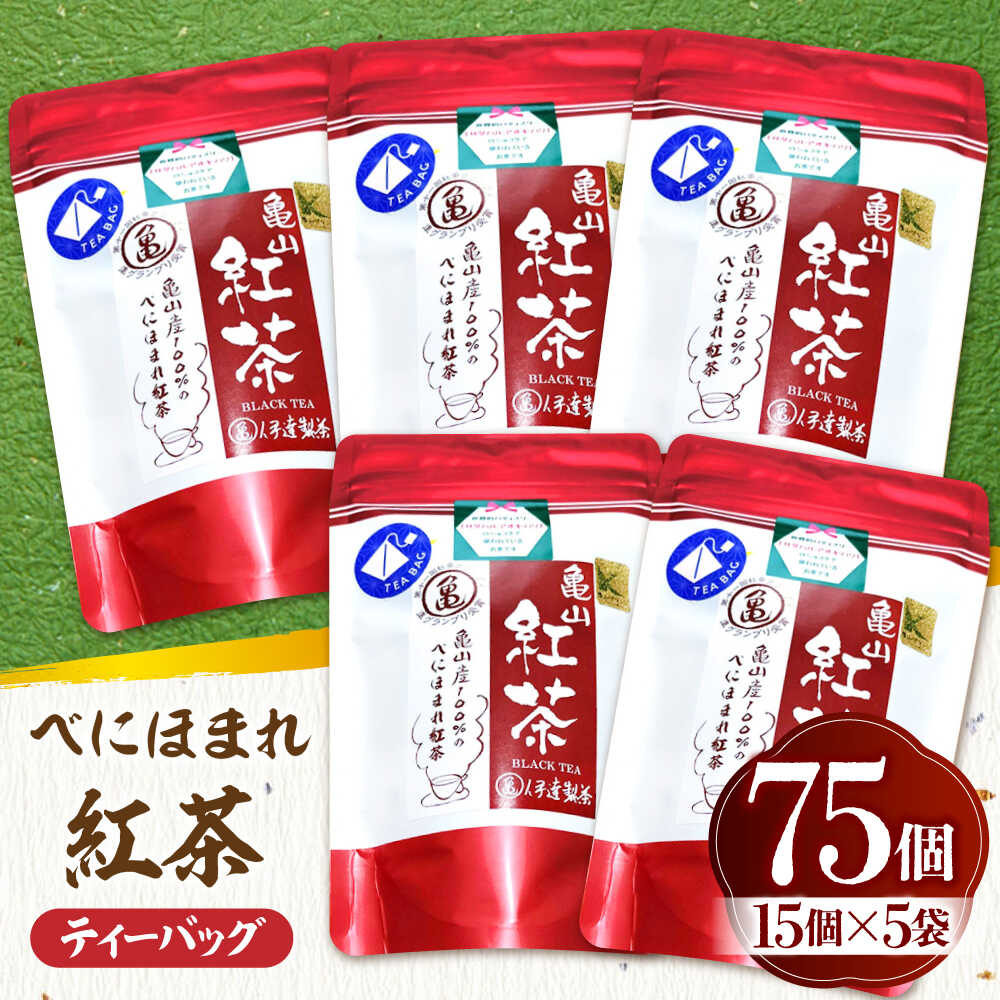 【ふるさと納税】伊達 べにほまれ 紅茶 ティーバック75個セット 亀山市/伊達丸亀製茶[AMAH009]