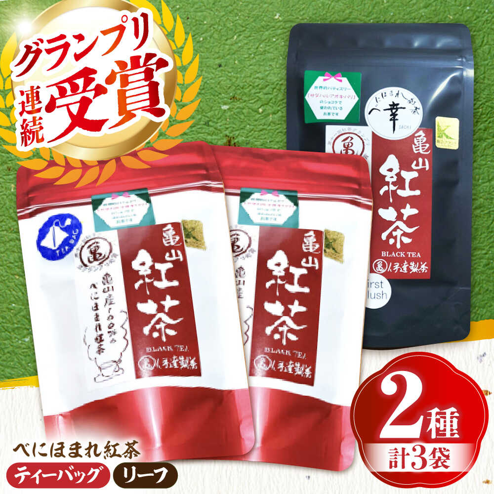 【ふるさと納税】伊達 べにほまれ 紅茶 リーフ＆ティーバック セット 亀山市/伊達丸亀製茶[AMAH010]