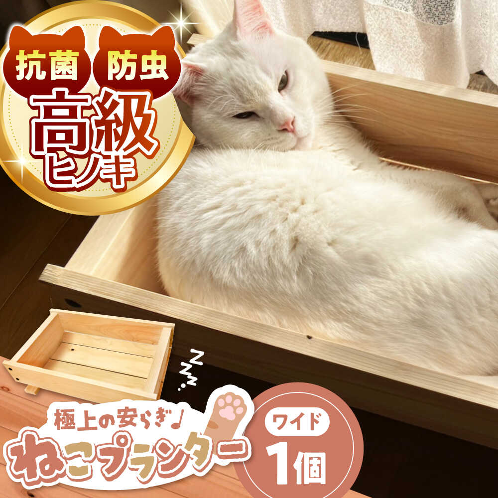 【ふるさと納税】高級ヒノキ製 ねこプランター ワイドサイズ / ベッド ネコ用 ねこ ネコ プランター グッズ ペット用品 ヒノキ 木製 頑丈 / 亀山市 / 中川木材株式会社[AMAI001]｜三重県亀山市