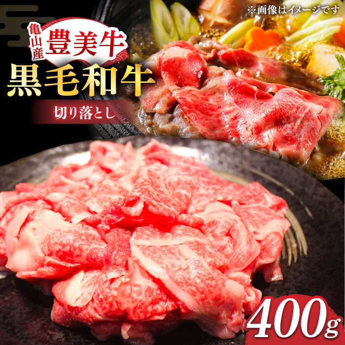 【ふるさと納税】【豊美牛】三重県亀山産 黒毛和牛 切り落とし 400g / 国産牛 ブランド牛 牛肉 お肉 / 亀山市 / 豊田畜産 [AMAL001]｜三重県亀山市