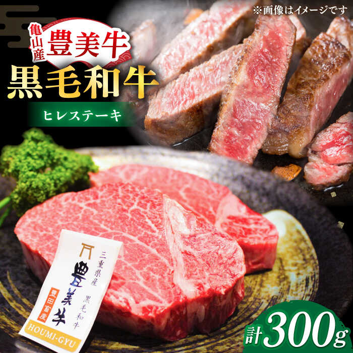 【ふるさと納税】【豊美牛】三重県亀山産 黒毛和牛 ヒレステーキ 300g / 国産牛 ブランド牛 牛肉 お肉 / 亀山市 / 豊田畜産 [AMAL005]｜三重県亀山市
