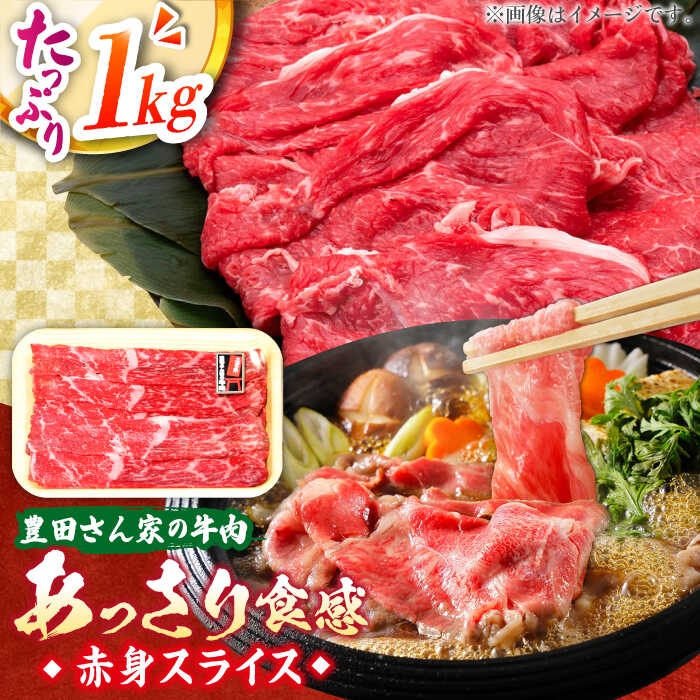 【ふるさと納税】【豊田さん家の牛肉】赤身スライス あっさり食感コース / 国産牛 牛肉 お肉 しゃぶしゃぶ すき焼き / 亀山市 / 豊田畜産 [AMAL009]｜三重県亀山市
