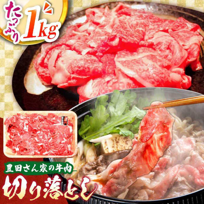 【ふるさと納税】【豊田さん家の牛肉】切り落とし 1kgコース / 国産牛 牛肉 お肉 肉じゃが 牛丼 / 亀山市 / 豊田畜産 [AMAL010]｜三重県亀山市