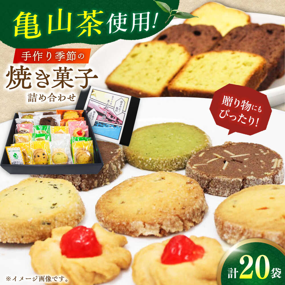 楽天市場】【ふるさと納税】亀山茶使用！季節の焼き菓子詰合せ (20個入
