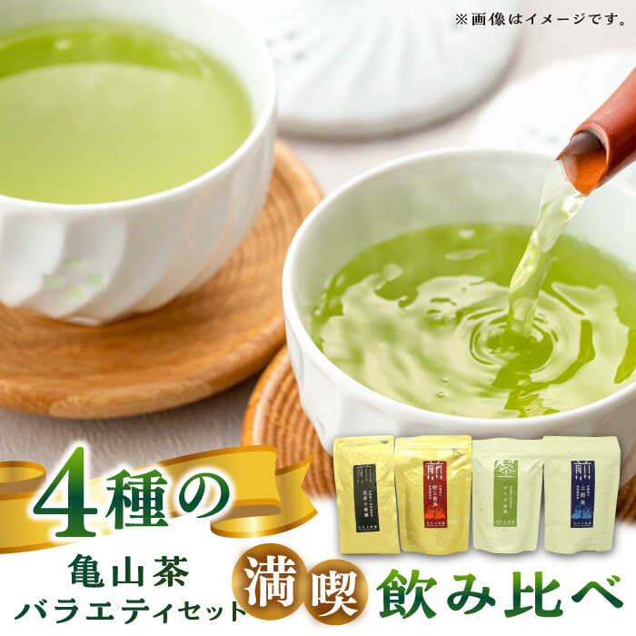 【ふるさと納税】市川大楽園の亀山茶バラエティセット / 国産 日本茶 緑茶 煎茶 / 亀山市 / [AMAP003]｜三重県亀山市