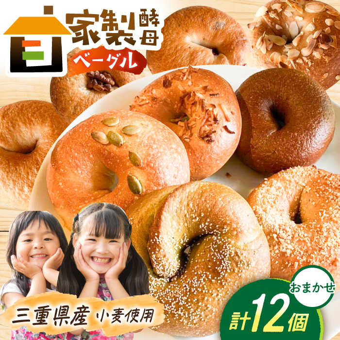 【ふるさと納税】三重県産小麦使用 自家製天然酵母のおまかせベーグルセット / パン ベーグルパン ベーグル 国産小麦 / 亀山市 / くるくる・ベーグル[AMAT010]