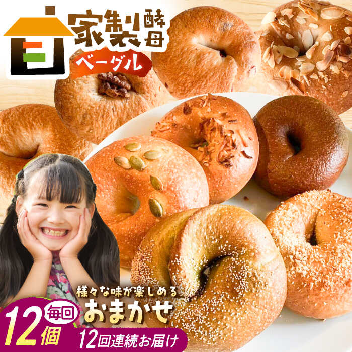 【ふるさと納税】【12回定期便】 三重県産小麦使用 自家製天然酵母のおまかせベーグルセット / パン ベーグルパン ベーグル 国産小麦 / 亀山市 / くるくる・ベーグル[AMAT012]