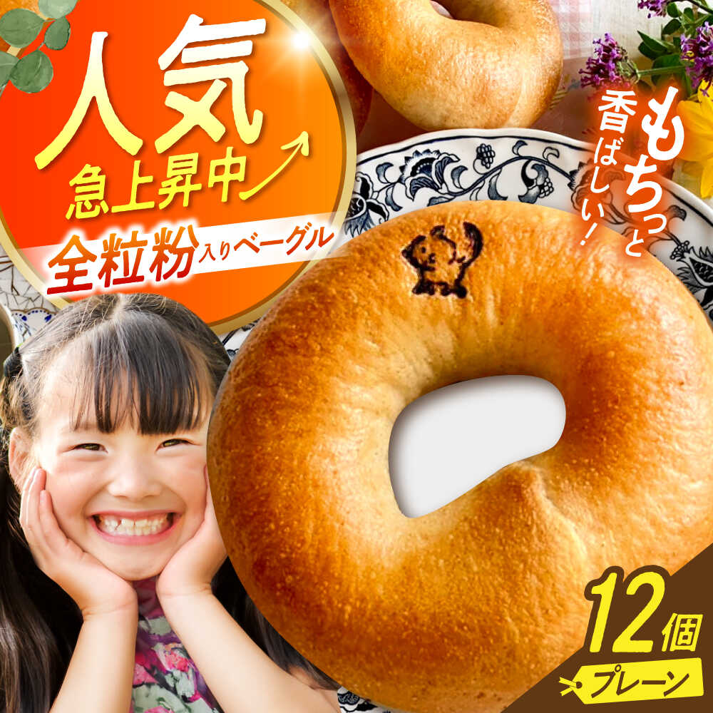 【ふるさと納税】三重県産小麦と自家製・天然酵母の全粒粉入りプレーンベーグルセット 亀山市/くるくる・ベーグル[AMAT014]