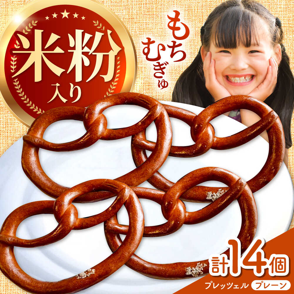 【ふるさと納税】三重県産小麦 プレッツェル 米粉 入りプレーン 14個 亀山市 / くるくる・ベーグル[AMAT018]