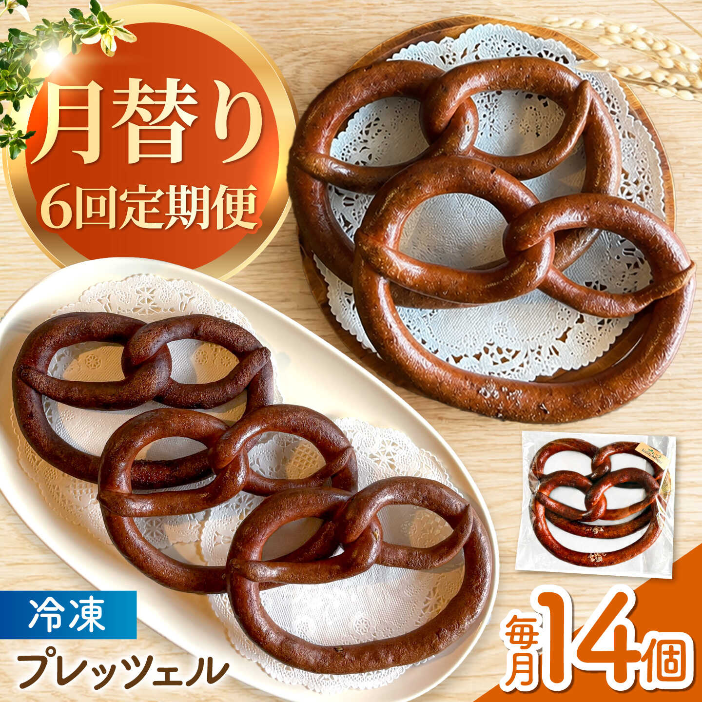 【ふるさと納税】【6回定期便】 月替わりで楽しむ 米粉入り プレッツェル 亀山市 / くるくる・ベーグル / おやつ 冷凍 定期便[AMAT019]