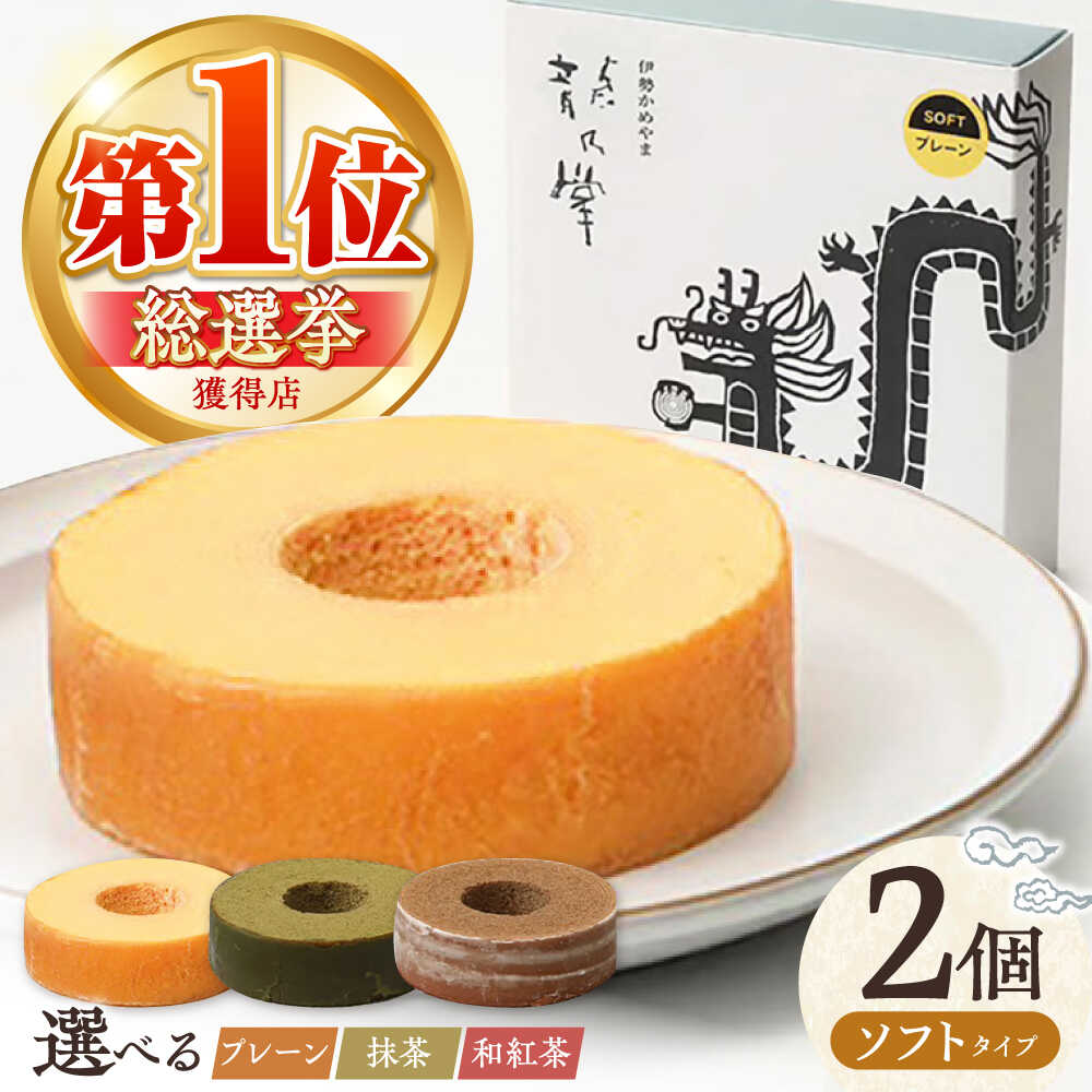 【ふるさと納税】 龍乃掌バウム ホール ソフト 2個 セット グルテンフリー 【選べる味わい】/ バームクーヘン ハード グルメ しっとり 米粉 おやつ お取り寄せ スイーツ バウム バーム 個包装 焼き菓子 洋菓子 ギフト プレゼント お菓子 デザート / 亀山市 / 瑞宝軒[AMAU011]｜三重県亀山市