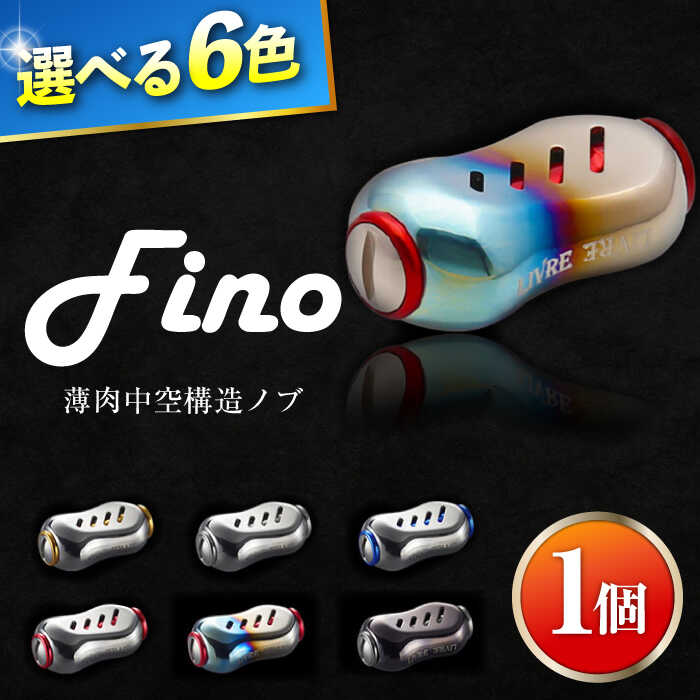 【ふるさと納税】LIVRE Fino（1個）/ 釣り具 釣具 つり 釣り用品 フィッシング ノブ ハンドル リールハンドル カスタムハンドル カスタム釣り具 軽量 フィッシングギア / 亀山市 / 有限会社メガテック [AMBB221]｜三重県亀山市