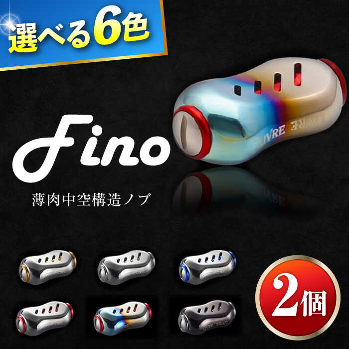 【楽天市場】【ふるさと納税】LIVRE Fino（2個）/ 釣り具 釣具 つり 釣り用品 フィッシング ノブ ハンドル リールハンドル