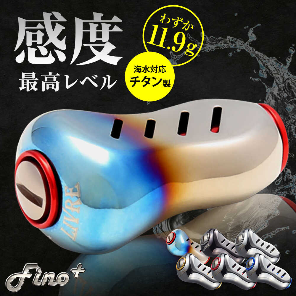 【ふるさと納税】LIVRE Fino+（1個）/ 釣り具 釣具 つり 釣り用品 フィッシング ノブ ハンドル リールハンドル カスタムハンドル カスタム釣り具 軽量 フィッシングギア / 亀山市 / 有限会社メガテック [AMBB223]｜三重県亀山市