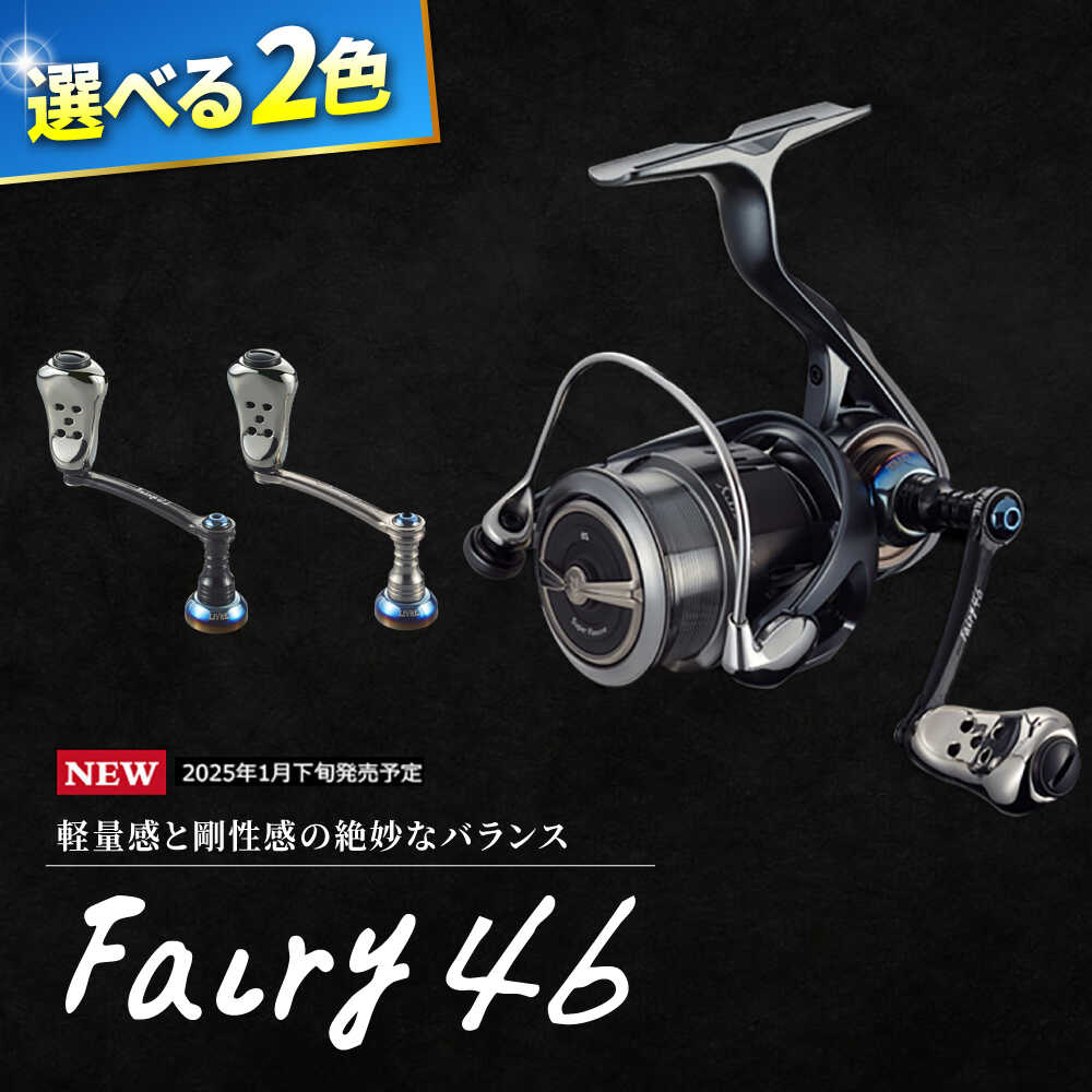 【ふるさと納税】LIVRE リブレ Fairy 46（シマノS2タイプ）/ フェアリー46 釣り具 釣具 つり 釣り用品 フィッシング ノブ ハンドル リールハンドル カスタムハンドル カスタム釣り具 軽量 フィッシングギア / 亀山市 / 有限会社メガテック[AMBB243]｜三重県亀山市