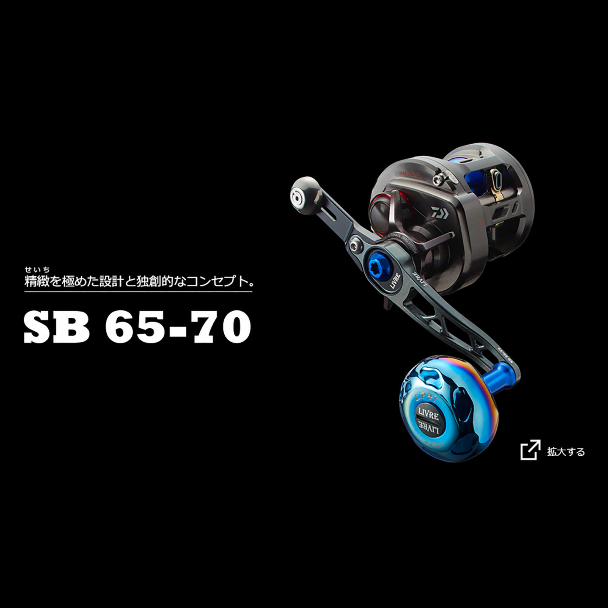 【ふるさと納税】【選べるタイプ・カラー】 LIVRE リブレ SB 65-70 / 釣具 釣り具 釣り用品 釣り リールハンドル アウトドア / 亀山市 / 有限会社メガテック[AMBB277]｜三重県亀山市