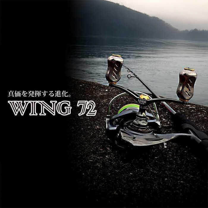 【ふるさと納税】LIVRE WING 72 【選べるカラー/カスタム】 / リブレ シマノ ダイワ ウイング 釣り 釣り具 釣具 釣り用品 フィッシング ノブ ハンドル リールハンドル カスタムハンドル 軽量 フィッシングギア / 亀山市 / 有限会社メガテック [AMBB019]｜三重県亀山市