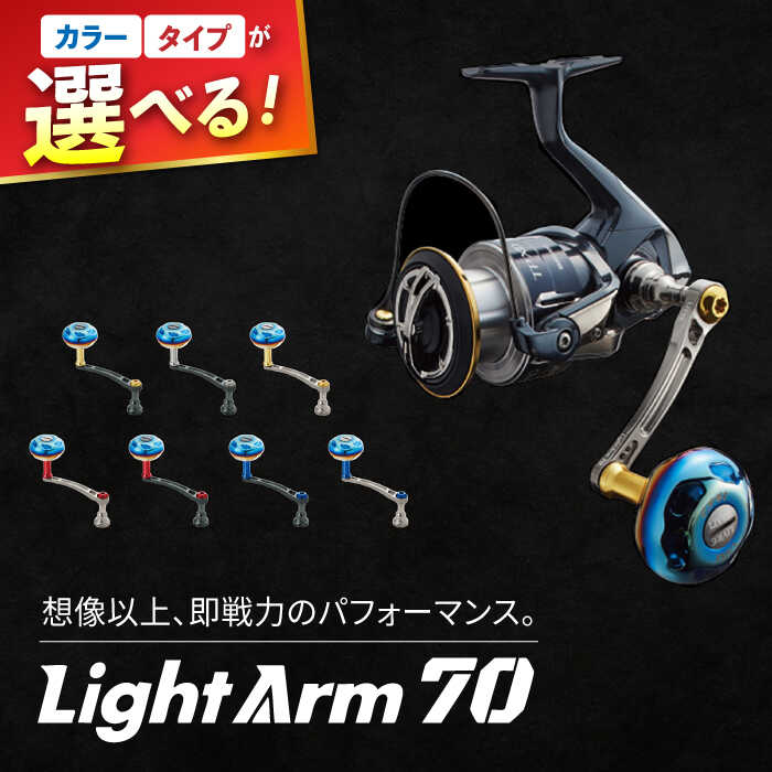【ふるさと納税】LIVRE リブレ Light Arm70 / 釣り具 釣具 つり 釣り用品 フィッシング ノブ ハンドル リールハンドル カスタムハンドル カスタム釣り具 軽量 フィッシングギア / 亀山市 / 有限会社メガテック [AMBB050]｜三重県亀山市