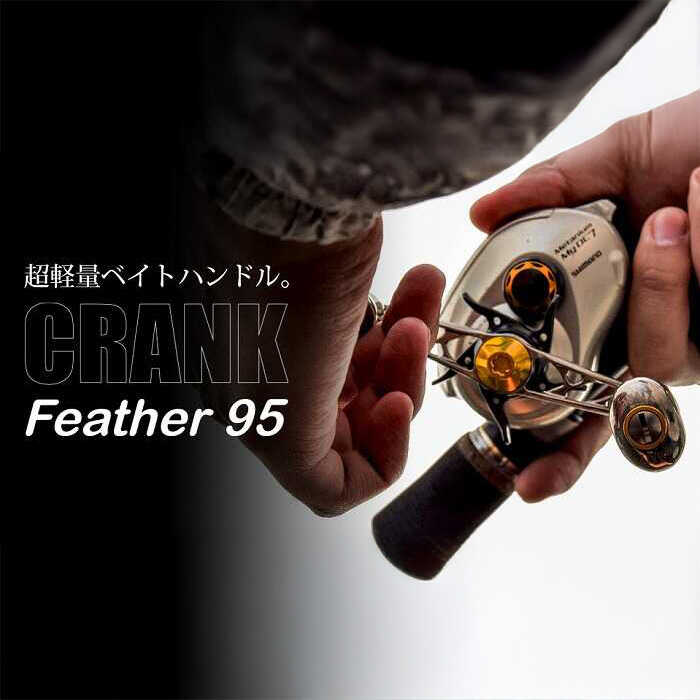 リブレ　feather90 ハンドル CRANK Feather 90（クランクフェザー 90）｜ベイトリール｜カスタム