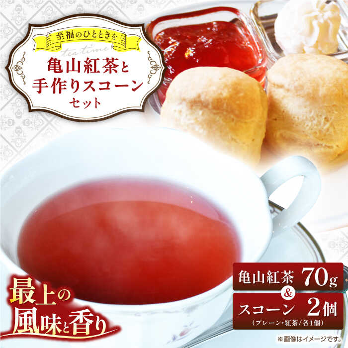 【ふるさと納税】亀山紅茶と手作りスコーンのセット / 飲料 茶葉 洋菓子 焼き菓子 / 亀山市 / 英国紅茶の店アールグレイ [AMBC001]｜三重県亀山市