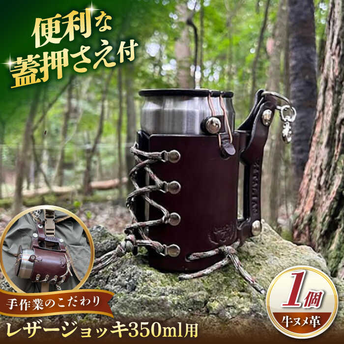【楽天市場】【ふるさと納税】レザージョッキ 350ml用 / ソロキャンプ 缶ホルダードリンクホルダー アウトドア キャンプ ハンドメイド 革