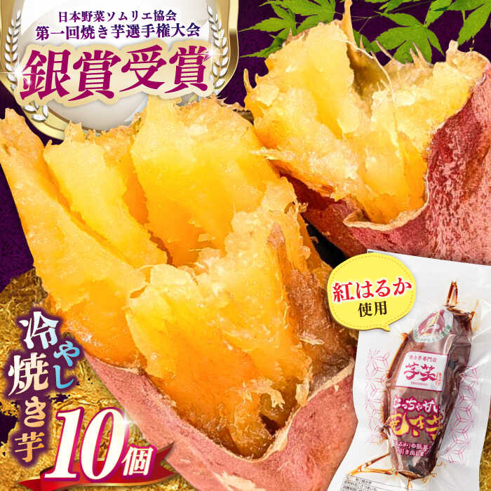【ふるさと納税】紅はるか 冷やし焼き芋 10本 / 焼き芋 やきいも 焼きいも 焼いも 焼芋 さつまいも 紅はるか ねっとり しっとり 甘い おやつ 芋 スイーツ / 芋笑[AMBU001]