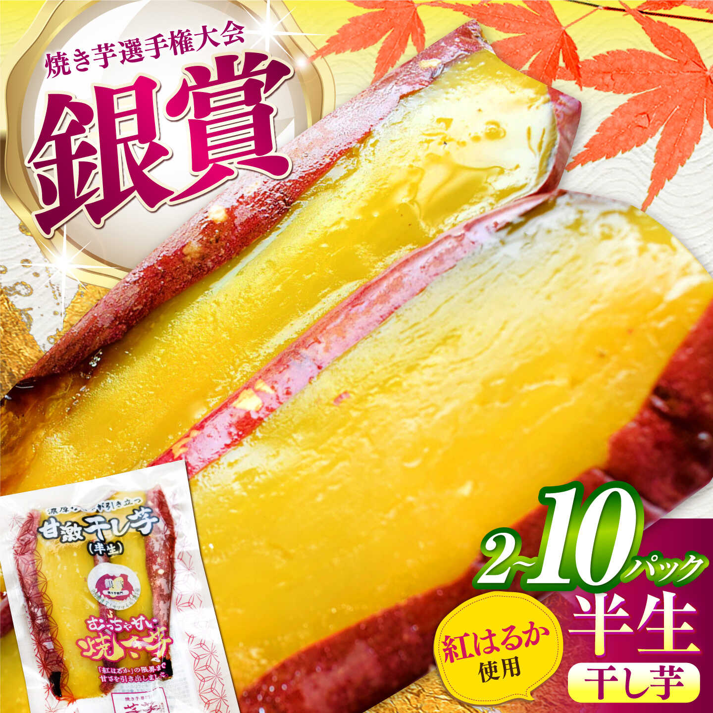 【ふるさと納税】【選べる本数】紅はるか 半生 甘激干し芋（皮あり） / 国産 べにはるか 干し芋 ほしいも 焼き芋 ねっとり しっとり スイーツ さつまいも おやつ 和菓子 和スイーツ 小分け 個包装 甘い お取り寄せ お茶請け 人気 デザート / 亀山市 / 芋笑[AMBU003]｜三重県亀山市
