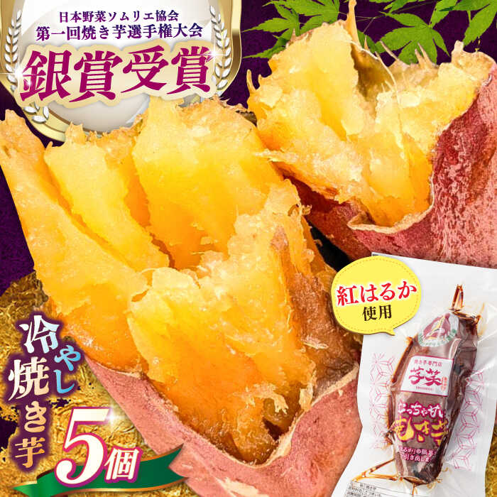 【ふるさと納税】紅はるか 冷やし焼き芋 5本入 / やきいも 焼いも 焼芋 冷蔵 しっとり / 亀山市 / 芋笑[AMBU004]