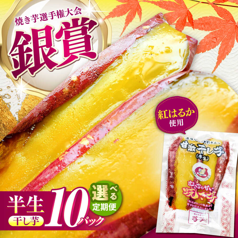 【ふるさと納税】【選べる定期便回数】紅はるか 半生 甘激干し芋（皮あり） 10パック / 干し芋 ほしいも 焼き芋 紅はるか 半生 ねっとり 高糖度 しっとり 甘い スイーツ デザート 国産 お取り寄せ 人気/ 亀山市 / 芋笑[AMBU011]｜三重県亀山市