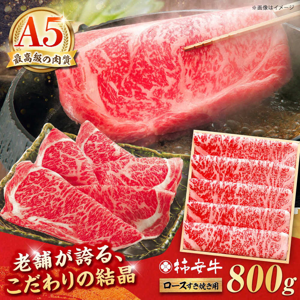 【ふるさと納税】最高級A5等級 三重県産黒毛和牛 柿安牛 ロース すき焼き用 800g / すき焼き 牛肉 国産 赤身 霜降り a5 和牛 ギフト 国産牛 ブランド牛 お取り寄せ 高級肉 冷蔵 高級肉 肉 赤身 新生活 入社 入学 記念 お祝い 送料無料 / 亀山市 / 柿安本店 [AMBW004]