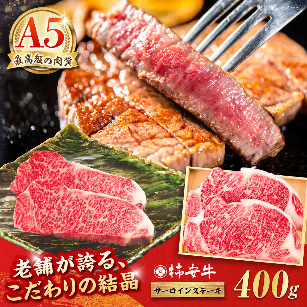 【ふるさと納税】【お中元対象】最高級A5等級 三重県産黒毛和牛 柿安牛 サーロインステーキ 400g / 牛肉 A5 サーロイン ステーキ 牛肉 冷蔵 ギフト プレゼント 高級肉 BBQ バーベキュー キャンプ 肉 赤身 ギフト 贈答 プレゼント 送料無料 / 亀山市 / 柿安本店 [AMBW018]｜三重県亀山市