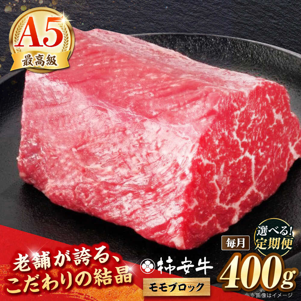 【ふるさと納税】【選べる定期便回数】最高級A5等級 三重県産 黒毛和牛 柿安牛 ローストビーフ用(モモ)400g / 牛肉 モモ モモブロック ローストビーフ a5 国産 和牛 国産牛 冷蔵 送料無料/ 亀山市 / 柿安本店[AMBW038]