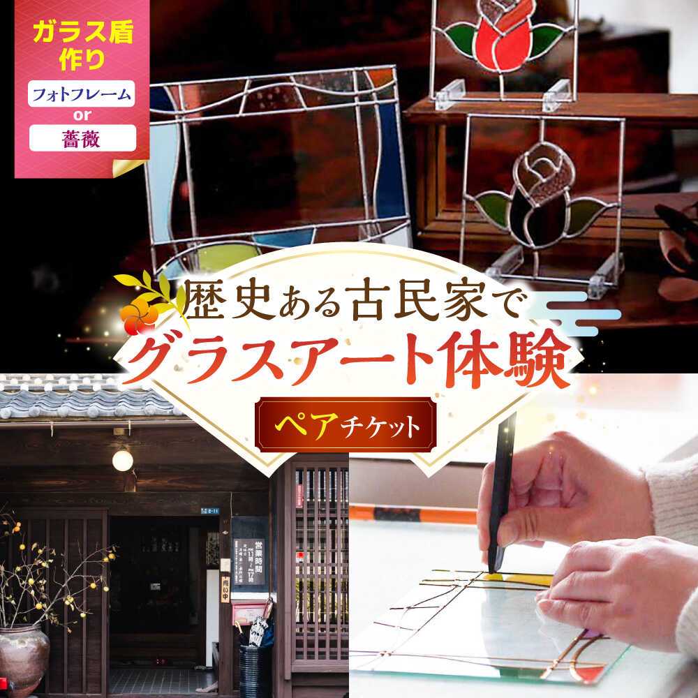 楽天市場】【ふるさと納税】【グラスアート体験】 ペアチケット フォト