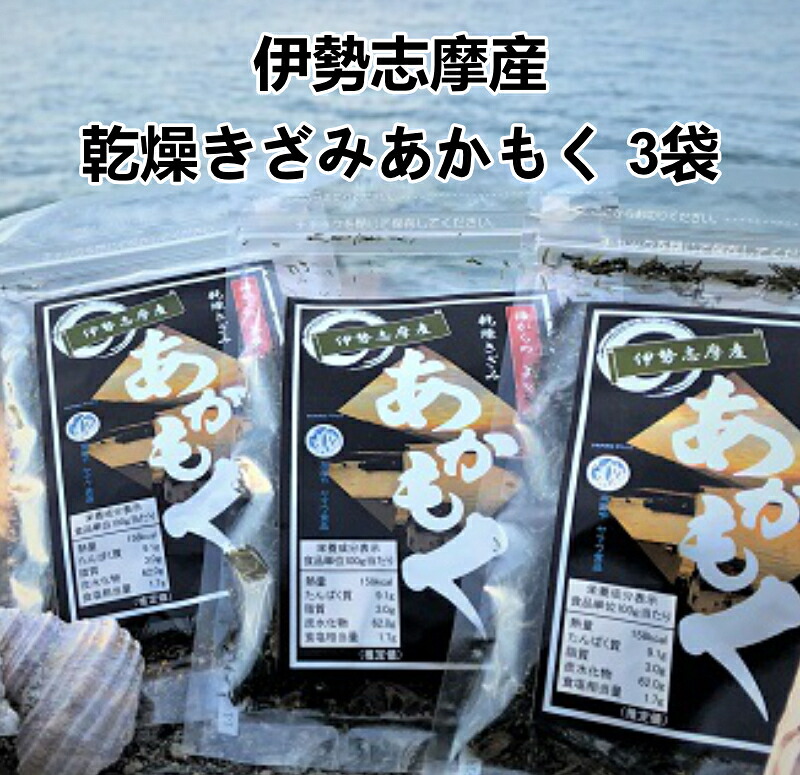 【ふるさと納税】H-12伊勢志摩産　乾燥きざみあかもく3袋セット