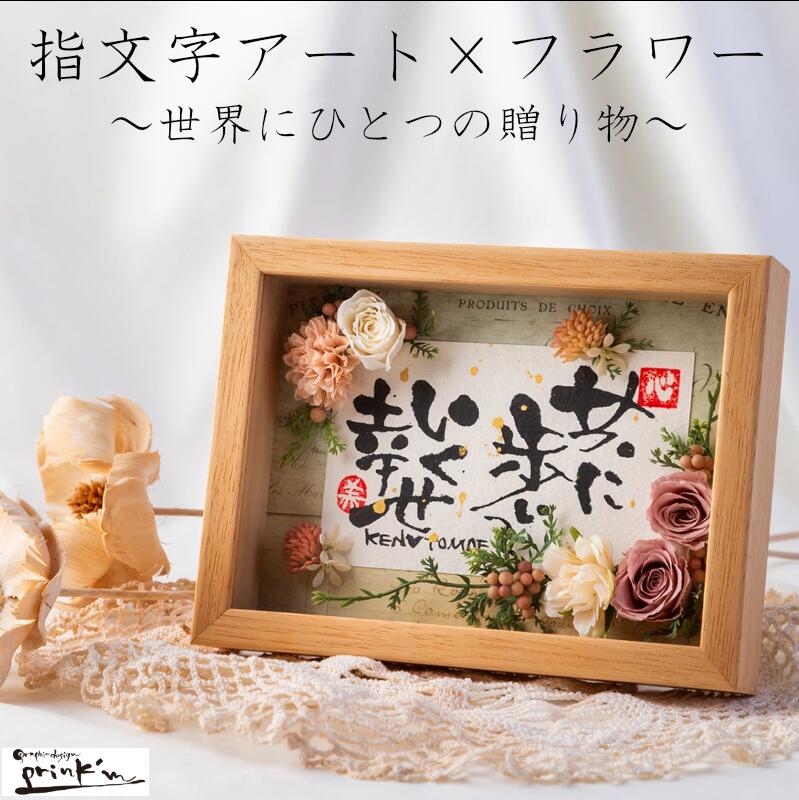 【ふるさと納税】指文字アート 名入れ オーダーメイド 伊勢和紙 フラワーアート 命名祝い 誕生日 結婚祝い 記念日 ギフト 世界にひとつのアート インテリア 30-65｜三重県鳥羽市 26,000円