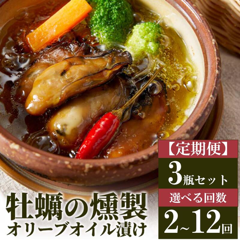【ふるさと納税】【定期便】牡蠣 燻製 鳥羽産 かきの燻製オリーブオイル漬け 3瓶 選べる回数 2回～12回 牡蠣の燻製 燻製オリーブオイル オリーブオイル料理 オードブル 牡蠣の加工食品 添加物不使用 （ 三重県鳥羽産牡蠣 浦村産 牡蠣 ） ギフト27-08｜三重県鳥羽市