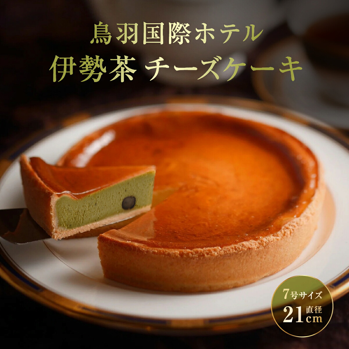 【ふるさと納税】鳥羽国際ホテル チーズケーキ 伊勢茶 人気スイーツ 《チーズケーキ 7号 21cm 冷凍 ギフト 化粧箱入り》 お取り寄せスイーツ チーズケーキ 伊勢茶|三重県鳥羽市