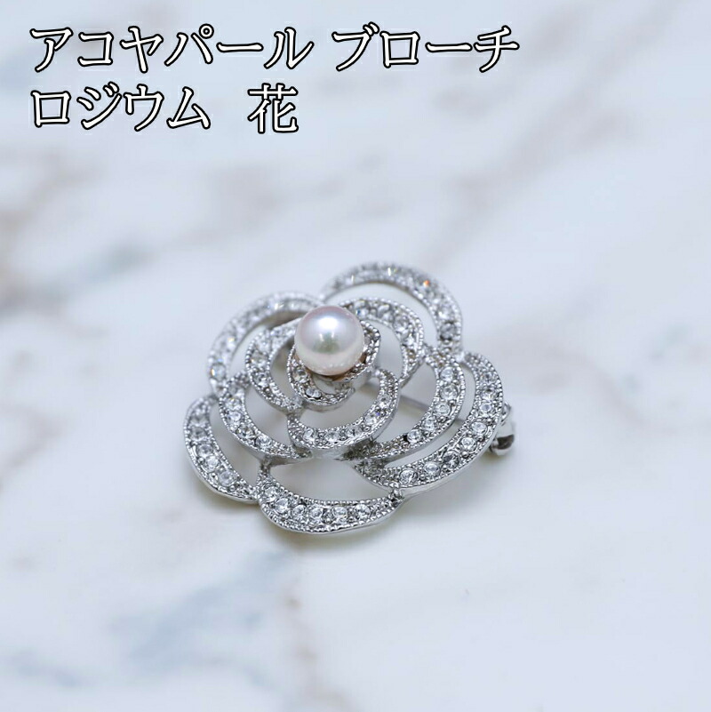 【ふるさと納税】26-07アコヤパール ロジウム ブローチ 花 真珠 ブローチ パール アクセサリー あこや真珠ブローチ アコヤ真珠 ジュエリー｜三重県鳥羽市