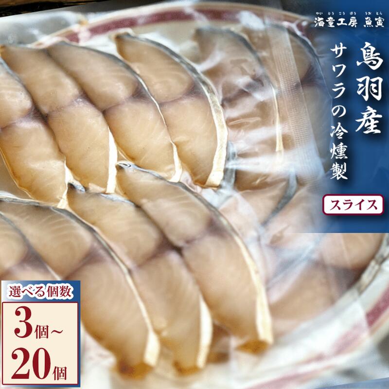 【ふるさと納税】サワラの冷燻製 選べる個数 3個~20個 伊勢志摩産 鰆の燻製 さわら 保存食 酒肴 おつまみ 魚 燻製 ギフト 三重県 鳥羽市 13-05|三重県鳥羽市