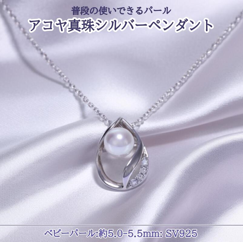 【ふるさと納税】アコヤ真珠 ペンダント 5mm～5.5mm シルバー925 ジルコニア ネックレス 40cm あこや真珠 パール 伊勢志摩 本真珠 ジュエリー レディース ギフト 30-85
