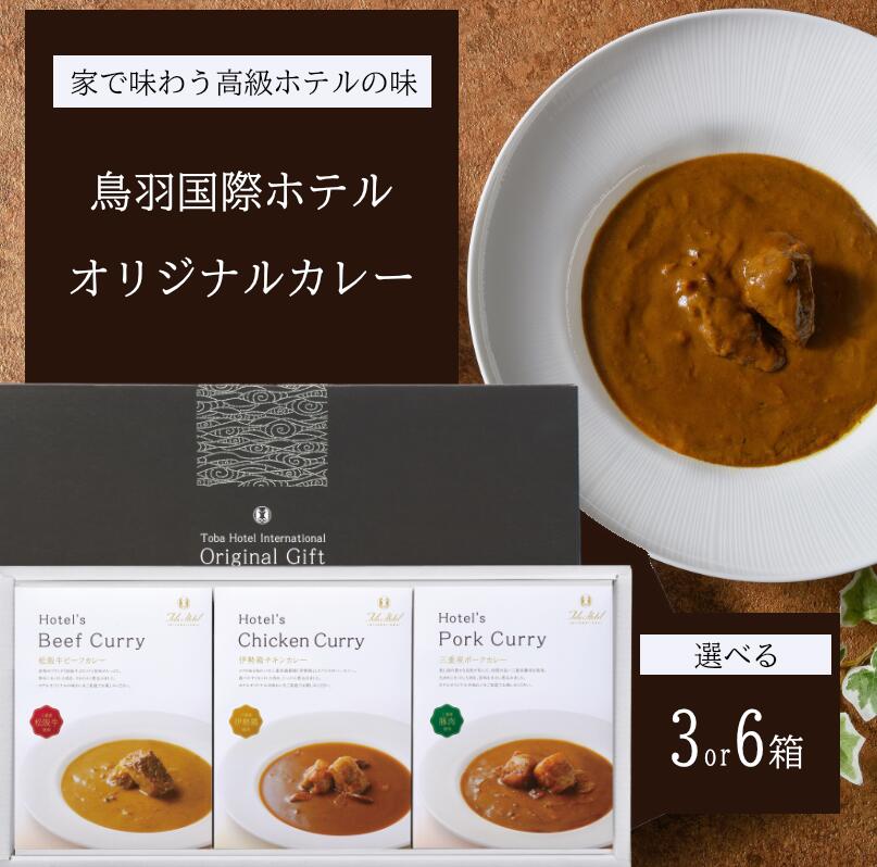 【ふるさと納税】鳥羽国際ホテル カレー 3種類セット 選べる3 or 6箱 松阪牛 伊勢鶏 三重県産ポーク 食べ比べ レトルト 高級カレー ご当地グルメ ギフト お取り寄せ 贈答用 三重 伊勢志摩 15-14|三重県鳥羽市