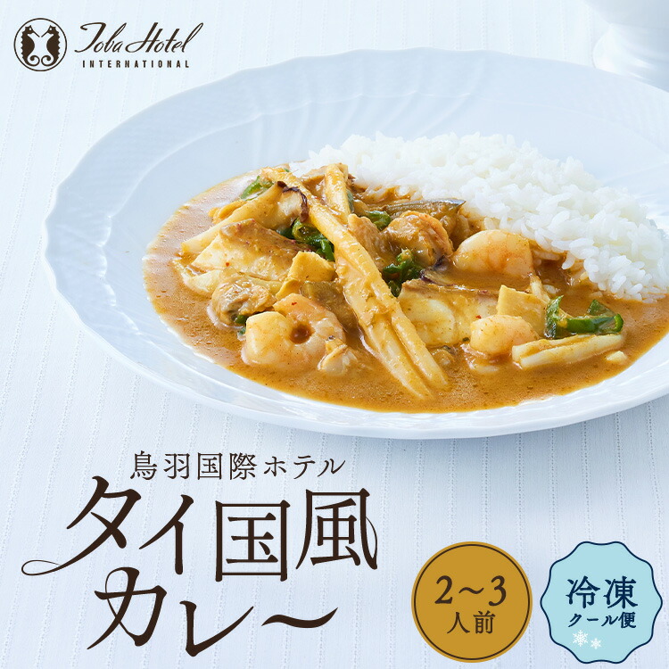 【ふるさと納税】 鳥羽国際ホテル レストラン人気メニュー 〈海の幸 タイ国風カレー〉冷凍  25-22　魚介とソースの旨味が凝縮 あとを引く美味しさ 解凍して温めるだけで 本格 スパイシー シーフードカレー が堪能できる